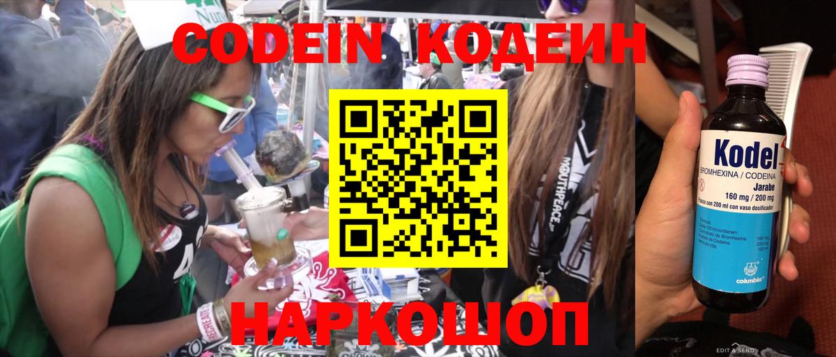 Codein напиток Lean (лин)  Вход с VPN  Киров 